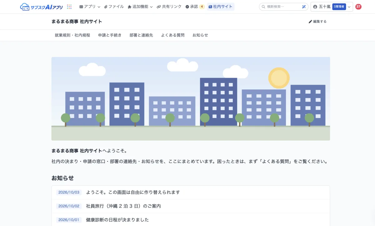 社内サイトの画面。就業規則・申請と手続き・部署と連絡先・よくある質問・お知らせが並びます
