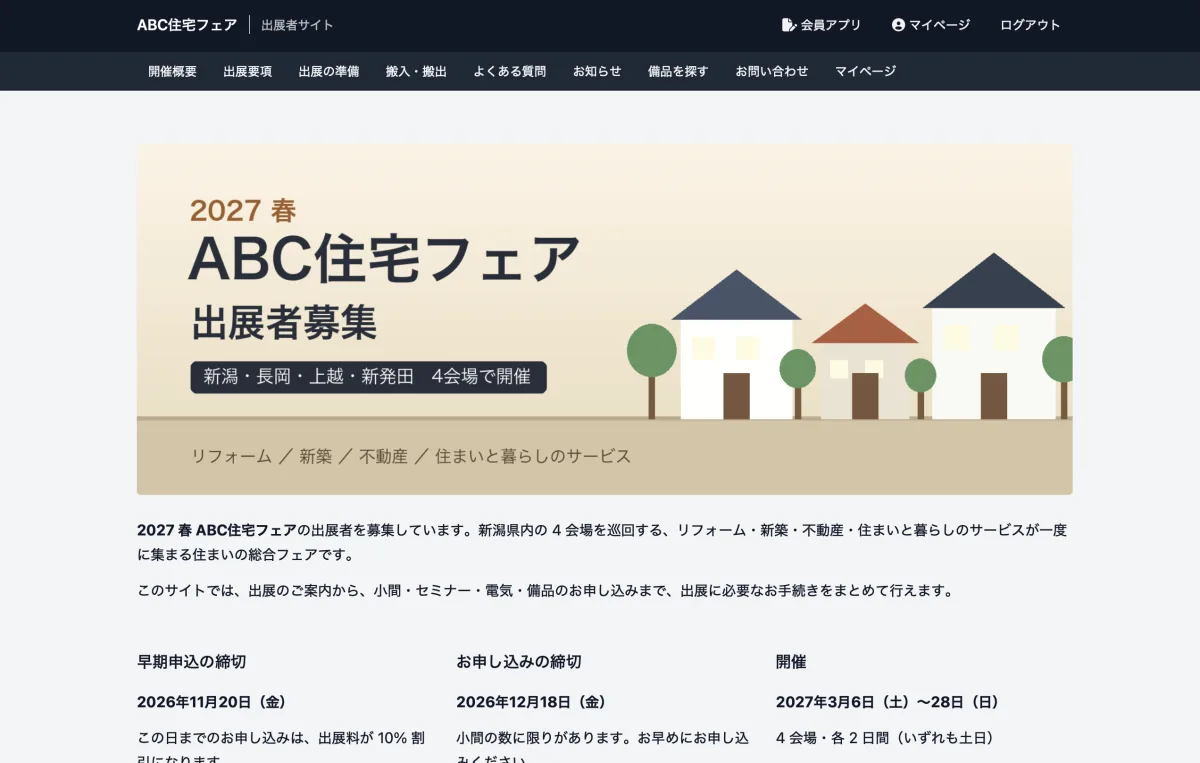 会員サイトの画面。出展者向けに、開催概要・出展要項・お知らせ・マイページが並びます
